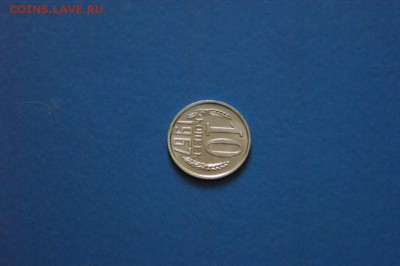 10 копеек 1967 года из набора ГБ СССР до 04.09.2017 - 49.2.JPG