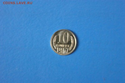 10 копеек 1967 года из набора ГБ СССР до 04.09.2017 - 49.1.JPG