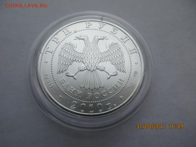3 руб.2010г."Георгий Победоносец"СПМД.до 05.09.2017 22-00 - Изображение 009