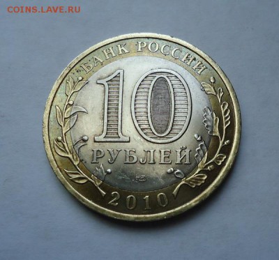 10 рублей ЯНАО до 06.09.2017 - DSC08325.JPG