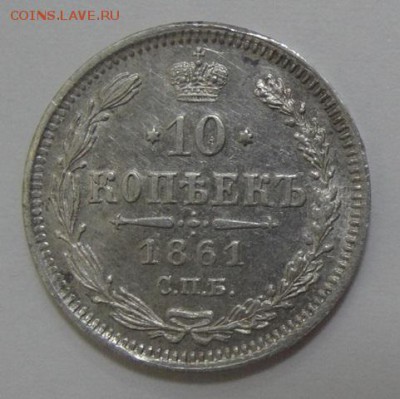 10 копеек 1861г на оценку - 2222