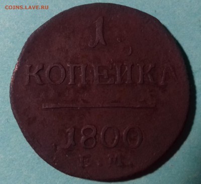 1 копейка 1800 E.М До 04.09.2017 22:00 MSK - 20170831_205748