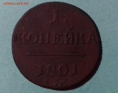 1 копейка 1801 Е.М До: 04.09.2017  22:00 MSK - 20170831_205823