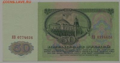50 рублей 1997(04) серия ЯА пресс - 50 рублей 1961 года, ЯВ 0774626