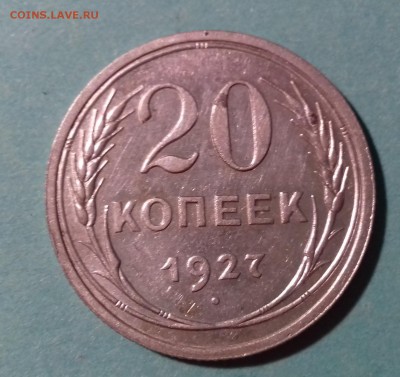 20 копеек 1927 До: 04.09.2017 22:00 MSK - 20170831_205926
