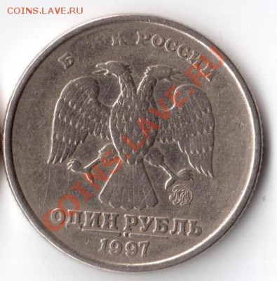 1 руб 1997 г  ММД - Изображение 5561
