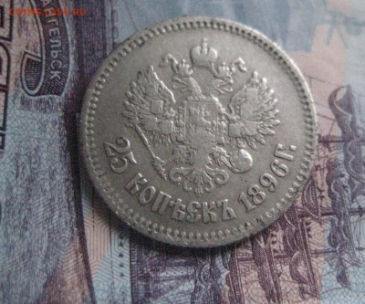 25 копеек 1896 - IMG_7955