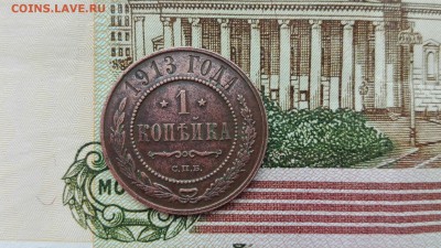 копейка 1913 сохран - 1
