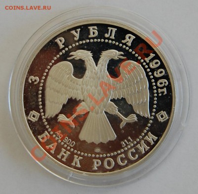3 рубля 1996 г. Тобольск Кремль до 09.03.2011 до 22-00 - DSC_0789.JPG