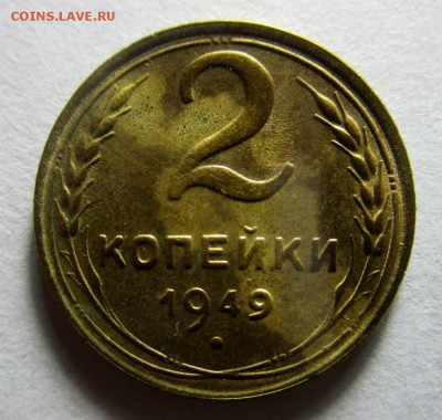 2 копейки 1949 г. 02-09-2017 в 22-00 мск. - IMG_0650.JPG