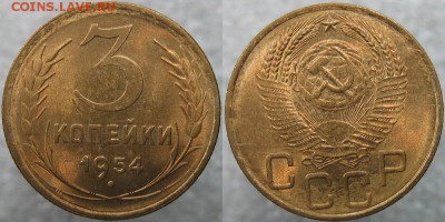 3 копейки 1954 UNC до 05.09.17 в 22-00 МСК - 3 54