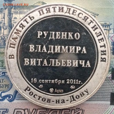 В память 50-летия Руденко Владимира Витальевича, ММД,серебро - image