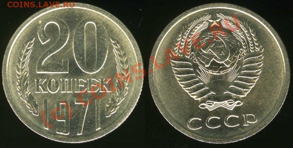 20 копеек 1971 ненаборная  UNC до 28.03.2009 21:00 - 20k1971