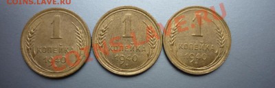 1 копейка 1940 СССР ( 3 штуки ) - P1020198.JPG
