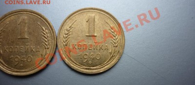 1 копейка 1940 СССР ( 3 штуки ) - P1020201.JPG
