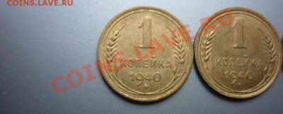 1 копейка 1940 СССР ( 3 штуки ) - P1020199.JPG