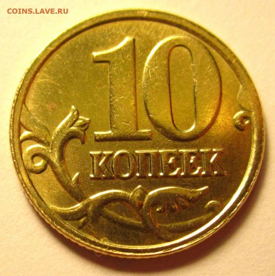 10 коп.2005 г.М и 2008 г.М-расколы.До 22.00.03.09.2017 г. - 2017-08-31 16-36-31.JPG