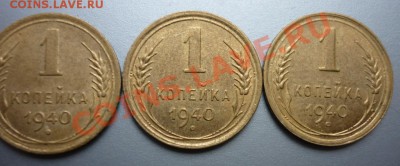 1 копейка 1940 СССР ( 3 штуки ) - P1020200.JPG