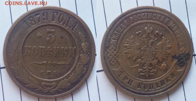 3 копейки 1879 г. спб до 4.09.2017 в 22-10 мск - 1