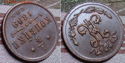 4 копейки 1899 г. До 5.09.17 в 22.00 МСК. - 4