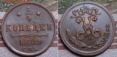 4 копейки 1899 г. До 5.09.17 в 22.00 МСК. - 1