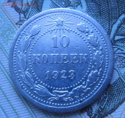 10 копеек 1923 г.UNC. - IMG_3621.JPG