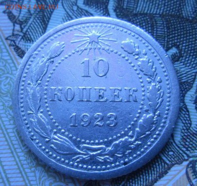 10 копеек 1923 г.UNC. - IMG_3625.JPG