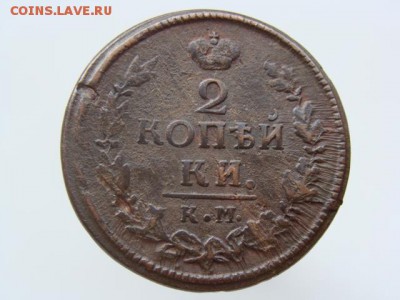 2 Копейки 1820 год (КМ АД) до 03.09.2017 г - 6221-3.JPG