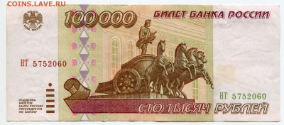 100000 рублей 1995, до 04.09.2017 в 22-00 Мск - IMG_326