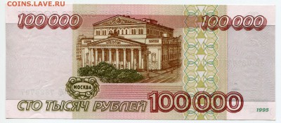 100000 рублей 1995, до 04.09.2017 в 22-00 Мск - IMG_329