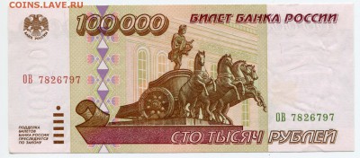 100000 рублей 1995, до 04.09.2017 в 22-00 Мск - IMG_328