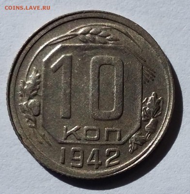 10 копеек 1942. Присутствует штемпельный блеск - 20170901_131606