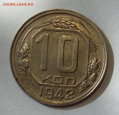 10 копеек 1942. Присутствует штемпельный блеск - 20170901_131738