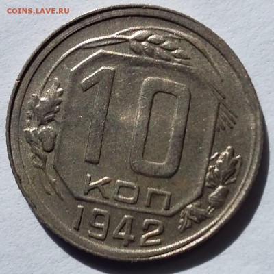 10 копеек 1942. Присутствует штемпельный блеск - 20170901_131803