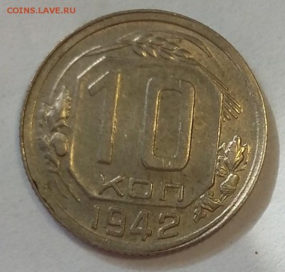 10 копеек 1942. Присутствует штемпельный блеск - 20170901_131816