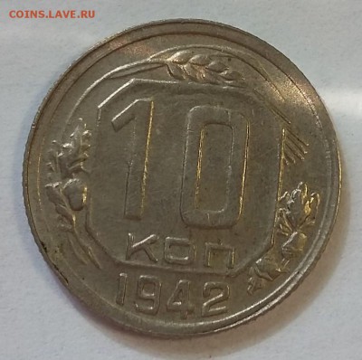 10 копеек 1942. Присутствует штемпельный блеск - 20170901_131923