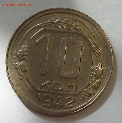10 копеек 1942. Присутствует штемпельный блеск - 20170901_131933