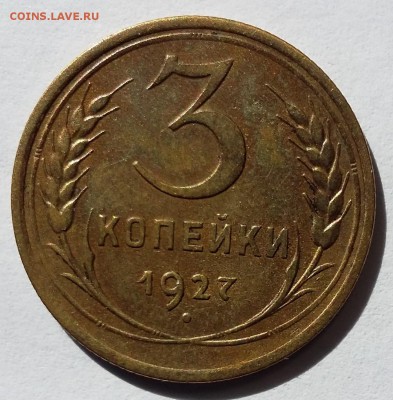 3 копейки 1927. Присутствует штемпельный блеск - 20170901_131419