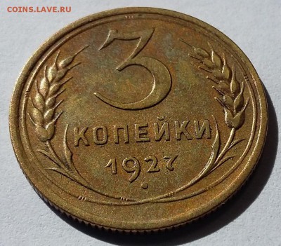 3 копейки 1927. Присутствует штемпельный блеск - 20170901_131434