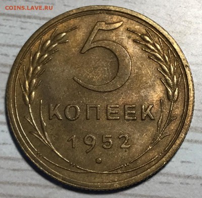 5 копеек 1952 UNC до 06.09.17 в 22-00 МСК - IMG_1612.JPG
