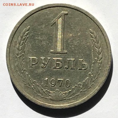 1 рубль 1970 года до 06.09.17 г. в 22:00 (Мск) - IMG_1643.JPG