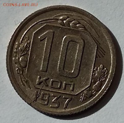 10 копеек 1937 года. Штемпельная до 06.09.17 г. в 22:00 Мск - 20170901_131131