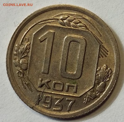 10 копеек 1937 года. Штемпельная до 06.09.17 г. в 22:00 Мск - 20170901_131138