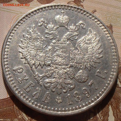 1 рубль 1897 **, XF, до 04.09.2017 в 22-00 Мск - P1010442.JPG