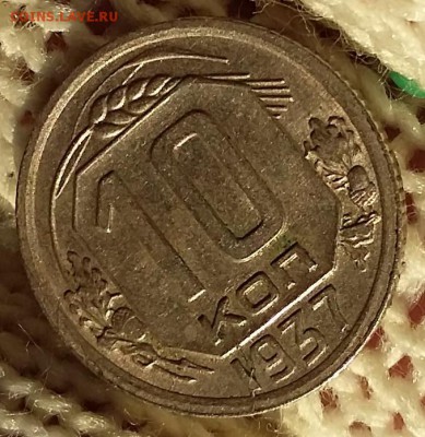 10 копеек 1937 года. Штемпельная до 06.09.17 г. в 22:00 Мск - 20161123_123257