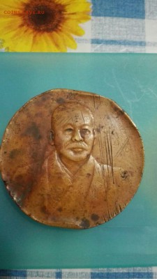 Кругляш с портретом и иероглифами. Помогите опознать. - IMG-20170901-WA0000