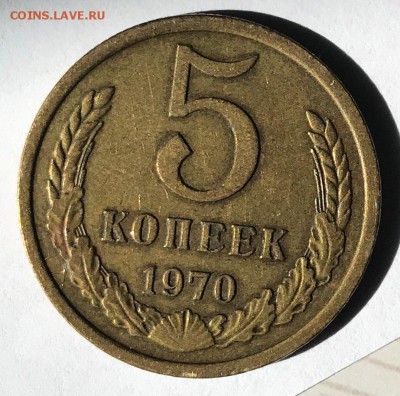 5 копеек 1970 до 06.09.17 г. в 22:00 (Мск) - IMG_1646.JPG