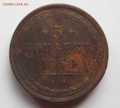 5 копеек 1858 ем (1) до 03.09.17 в 22-00 мск - DSCN6666.JPG
