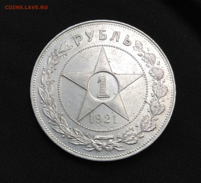 1 рубль 1921 на оценку - IMG_20170831_164306