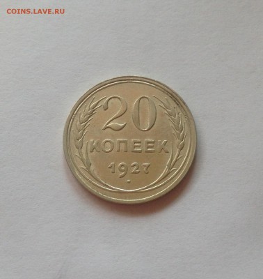 20 копеек 1927г. , до 07.09.17г. - 2027